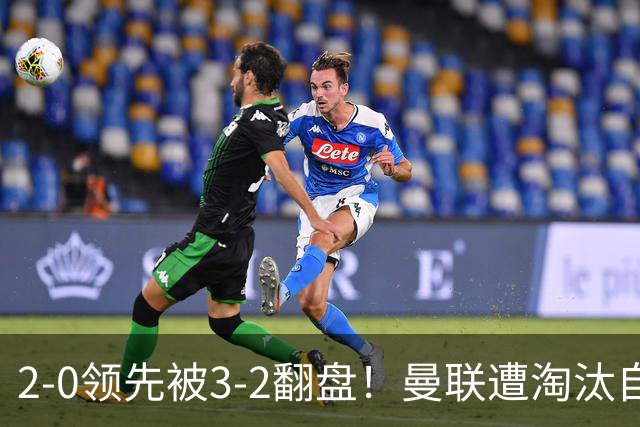 2-0领先被3-2翻盘！曼联遭淘汰自家球迷狂嘘，卡里克该想想办法了
